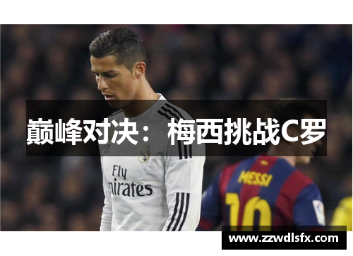 巅峰对决：梅西挑战C罗