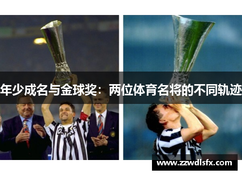 年少成名与金球奖：两位体育名将的不同轨迹