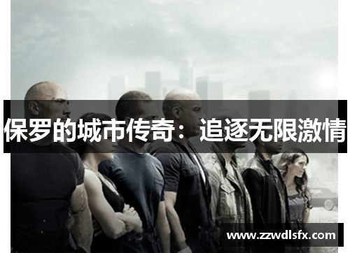 保罗的城市传奇：追逐无限激情