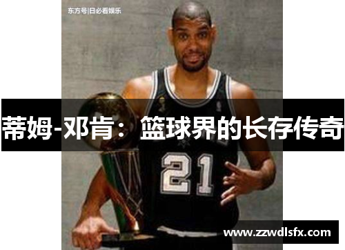 蒂姆-邓肯：篮球界的长存传奇