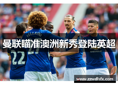 曼联瞄准澳洲新秀登陆英超