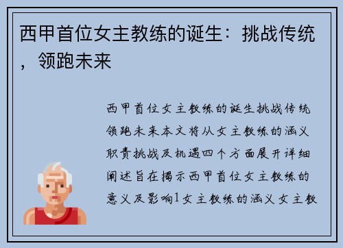 西甲首位女主教练的诞生：挑战传统，领跑未来