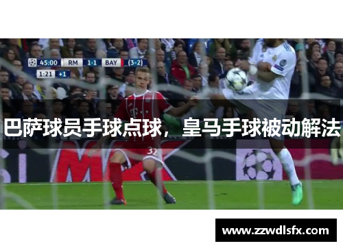 巴萨球员手球点球，皇马手球被动解法