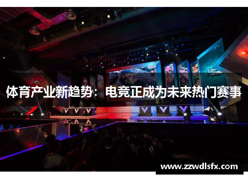 体育产业新趋势：电竞正成为未来热门赛事