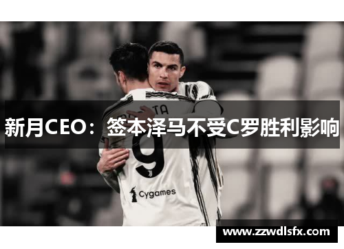 新月CEO:签本泽马不受C罗胜利影响 新月CEO:签本泽马不受C罗胜利影响