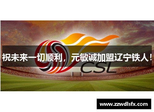 祝未来一切顺利，元敏诚加盟辽宁铁人！