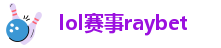 lol赛事raybet-raybet官方在线